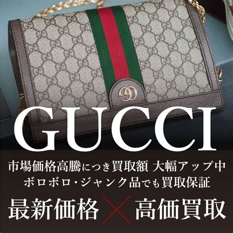 グッチ（GUCCI）買取 